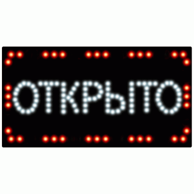 Вывеска "Открыто"